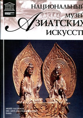 Национальный музей Азиатских искусств | Серия: Великие музеи мира. - 2012 - фото 228168