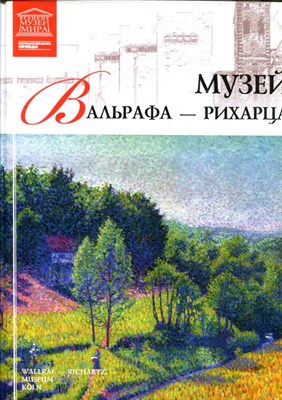 Музей Вальрафа-Рихарца | Серия: Великие музеи мира. - 2012 - фото 228171