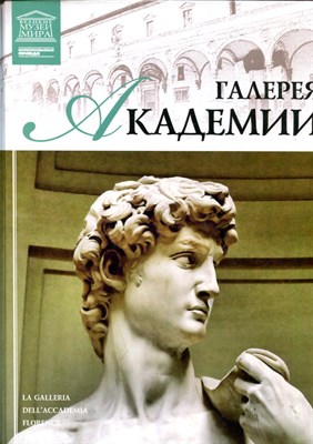 Галерея Академии | Серия: Великие музеи мира. - 2012 - фото 228176