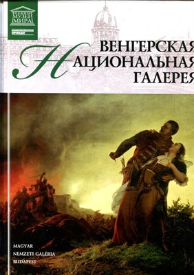 Венгерская национальная галерея | Серия: Великие музеи мира. - 2012 - фото 228177