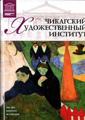 Чикагский художественный институт | Серия: Великие музеи мира. - 2012 - фото 228179