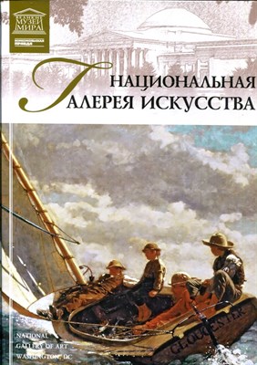 Национальная галерея искусства | Серия: Великие музеи мира. - 2012 - фото 228181
