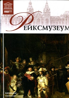 Рейксмузеум | Серия: Великие музеи мира. - 2012 - фото 228182