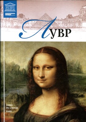Лувр | Серия: Великие музеи мира. - 2012 - фото 228186