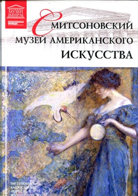 Смитсоновский музей американского искусства | Серия: Великие музеи мира. - 2013 - фото 228187