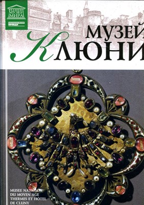 Музей Клюни | Серия: Великие музеи мира. - 2012 - фото 228189