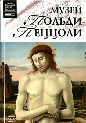 Музей Польди-Пеццоли | Серия: Великие музеи мира. - 2013 - фото 228190