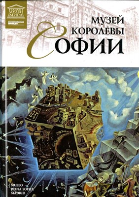 Музей королевы Софии | Серия: Великие музеи мира. - 2012 - фото 228191