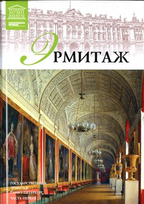 Эрмитаж | Часть 1. Серия: Великие музеи мира. - 2012 - фото 228192