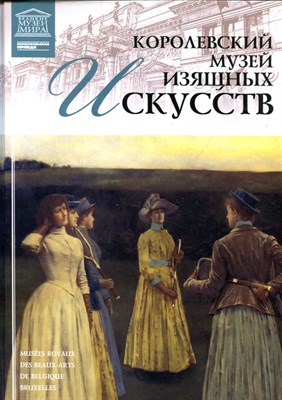 Королевский музей изящных искусств | Серия: Великие музеи мира. - 2012 - фото 228197