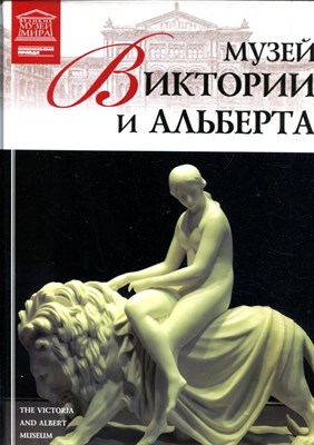 Музей Виктории и Альберта | Серия: Великие музеи мира. - 2012 - фото 228198