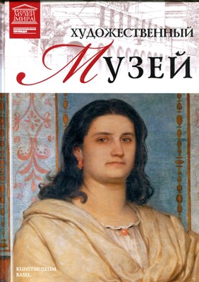 Художественный музей. Базель | Серия: Великие музеи мира. - 2012 - фото 228199