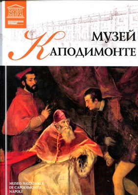 Музей Каподимонте | Серия: Великие музеи мира. - 2012 - фото 228205