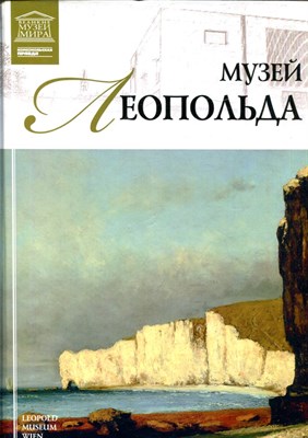 Музей Леопольда | Серия: Великие музеи мира. - 2012 - фото 228206