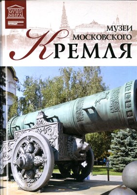 Музеи Московского Кремля | Серия: Великие музеи мира. - 2012 - фото 228207