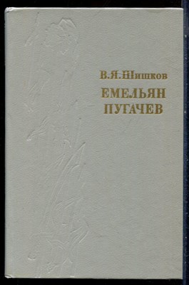 Шишков В.Я. - Емельян Пугачев | В трех книгах. Книга 1-3. - 1989 - фото 228212