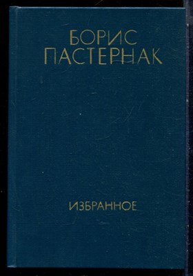 Пастернак Б. - Избранное в двух томах | Том 1,2. - 1985 - фото 228213