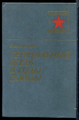 Штеменко С.М. - Генеральный штаб в годы войны | В двух книгах. Книга 1,2. - 1985 - фото 228214