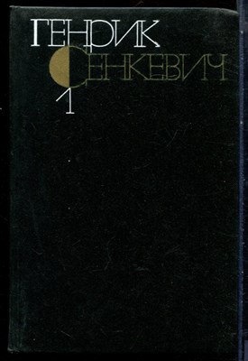 Сенкевич Г. - Собрание сочинений в девяти томах | Том 1-9. - 1983 - фото 228216