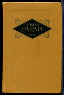 Гарди Т. - Избранные призведения в трех томах | Том 1-3. - 1988 - фото 228217