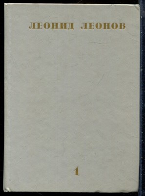 Леонов Л. - Собрание сочинений в десяти томах | Том 1-10. - 1981 - фото 228218
