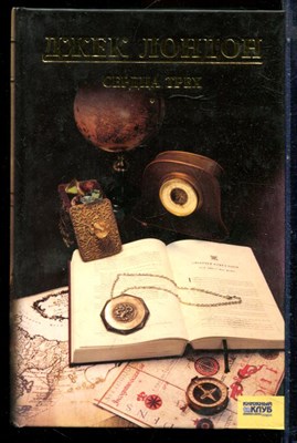 Лондон Д. - Собрание сочинений в тринадцати томах | Том 1-13. - 2011 - фото 228219