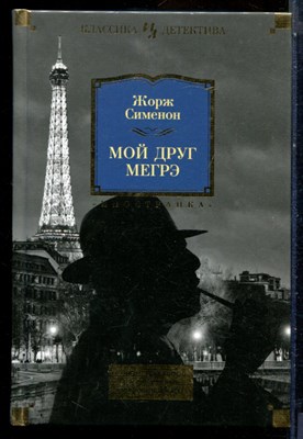 Сименон Ж. - Самые знаменитые расследования комиссара Мегрэ | В трех томах. Том 1-3. - 2017 - фото 228221