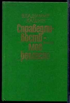 Кашин В. - Справедливость мое ремесло | В двух книгах. Книга 1,2. - 1987 - фото 228225