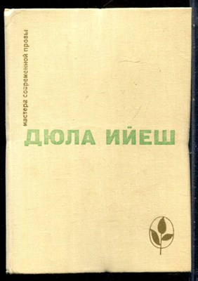 Ийеш Д. - В ладье Харона. Люди Пусты. Обед в замке | Серия: Мастера современной прозы. - 1978 - фото 228227