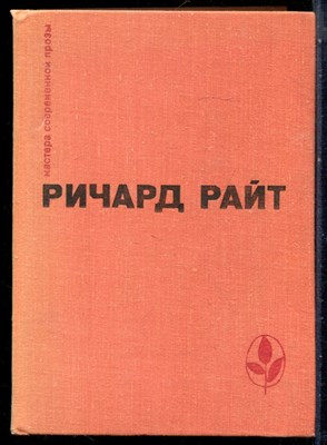 Райт Р. - Черный. Долгий сон. Рассказы | Серия: Мастера современной прозы. - 1978 - фото 228228