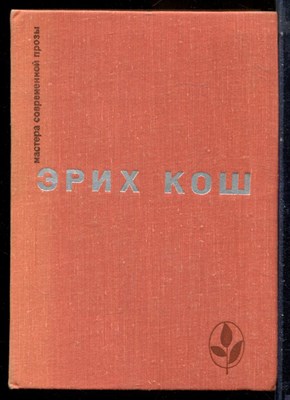Кош Э. - Рассказы. Большой Мак. Сети | Серия: Мастера современной прозы. - 1974 - фото 228229