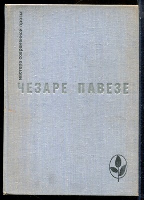 Павезе Ч. - Прекрасное лето. Дьявол на холмах. Товарищ. Луна и костры | Серия: Мастера современной прозы. - 1974 - фото 228230