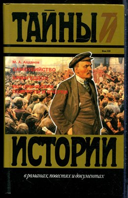 Алданов М.А. - Самоубийство. Армагеддон. Исторические портреты и очерки | Серия: Тайны истории  в романах, повестях и документах. - 1995 - фото 228231