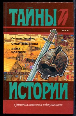 Холланд С. - Смерть Аттилы. Зима королей | Серия: Тайны истории  в романах, повестях и документах. - 1997 - фото 228232