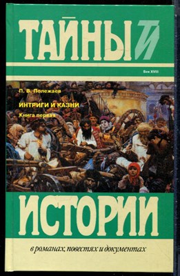 Полежаев П.В. - Интриги и казни | В двух книгах. Книга 1. Серия: Тайны истории  в романах, повестях и документах. - 1995 - фото 228237