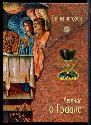 Легенда о Граале: Между таинственным и реальным | Серия: Тайны истории. - 2007 - фото 228238