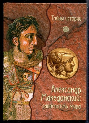 Форкони Д. - Александр Македонский: завоеватель мира | Серия: Тайны истории. - 2008 - фото 228241