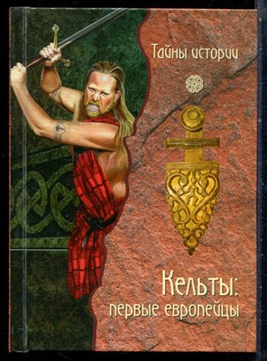 Черинотти А. - Кельты: первые европейцы | Серия: Тайны истории. - 2008 - фото 228243