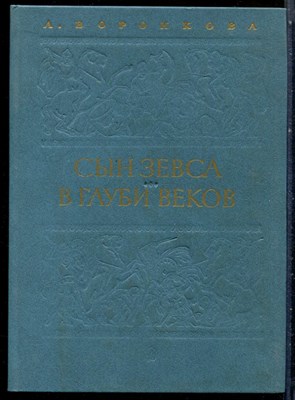 Воронкова Л. - Сын Зевса. В глуби веков - 1985 199272 - 15*9*3