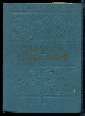 Воронкова Л. - Сын Зевса. В глуби веков - 1985 - фото 228249