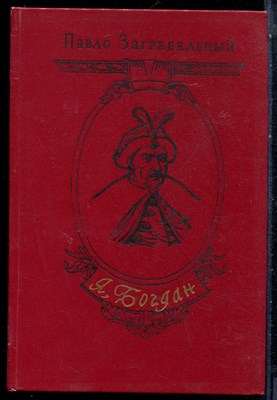 Загребельный П. - Я, Богдан - 1985 - фото 228250