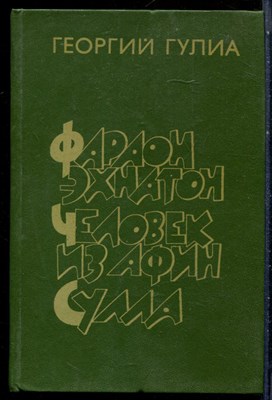 Гулиа Г. - Фараон Эхнатон. Человек из Афин. Сулла - 1982 199275 - 15*9*3