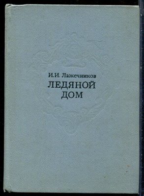 Лажечников И.И. - Ледяной дом - 1980 - фото 228252