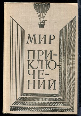 Мир приключений - 1980 - фото 228259