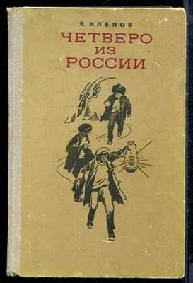 Клепов В. - Четверо из России - 1973 - фото 228261