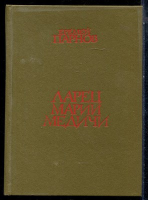 Парнов Е. - Ларец Марии Медичи - 1982 - фото 228262