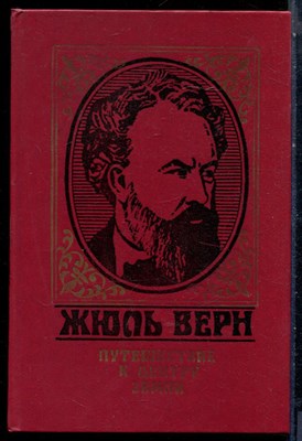 Верн Ж. - Путешествие к центу Земли - 1985 - фото 228263