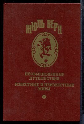 Верн Ж. - Необыкновенные путешествия. Известные и неизвестные миры | Зеленй луч.Замок в Карпатах. - 1992 - фото 228264