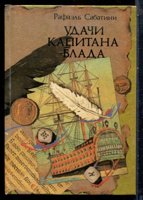 Сабатини Р. - Удачи капитана Блада - 1990 - фото 228265