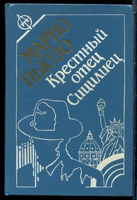 Пьюзо М. - Крестный отец. Сицилиец - 1993 - фото 228266